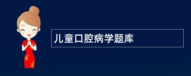 儿童口腔病学题库