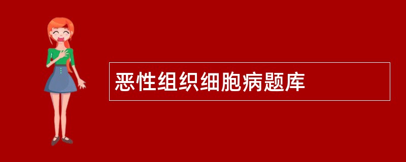 恶性组织细胞病题库
