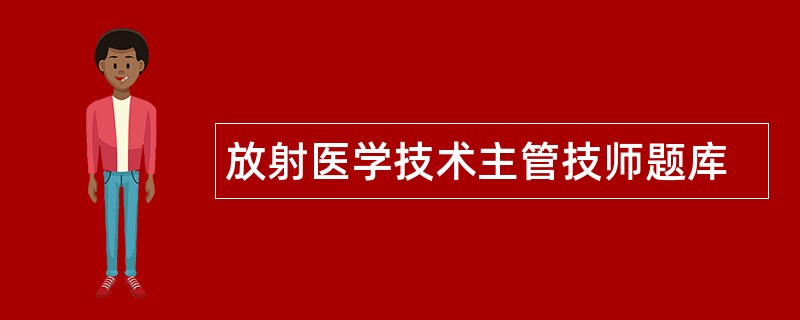 放射医学技术主管技师题库