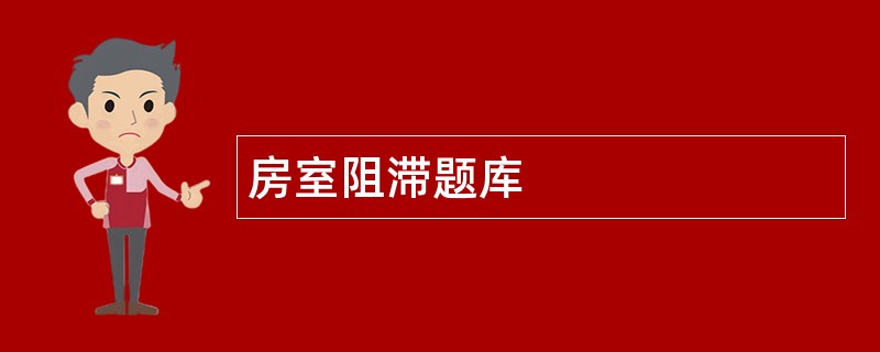 房室阻滞题库