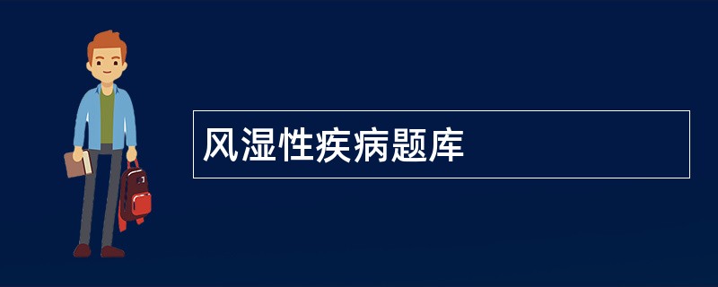 风湿性疾病题库