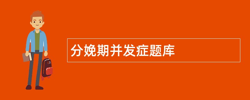 分娩期并发症题库