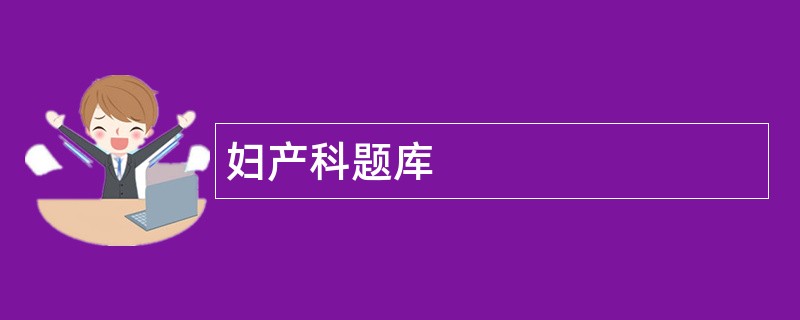 妇产科题库