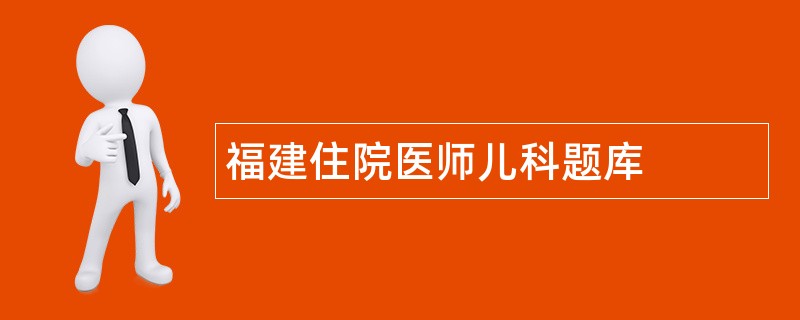 福建住院医师儿科题库