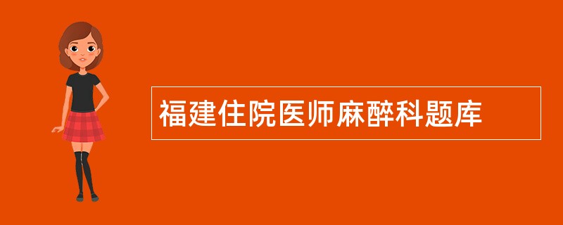 福建住院医师麻醉科题库