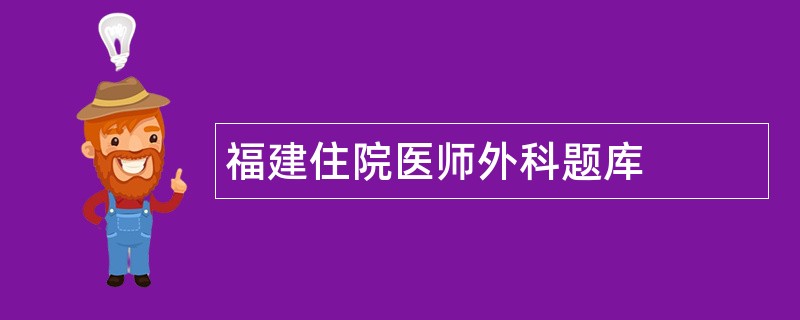 福建住院医师外科题库