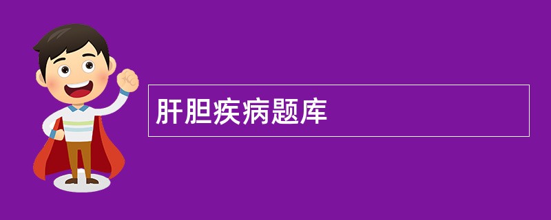 肝胆疾病题库