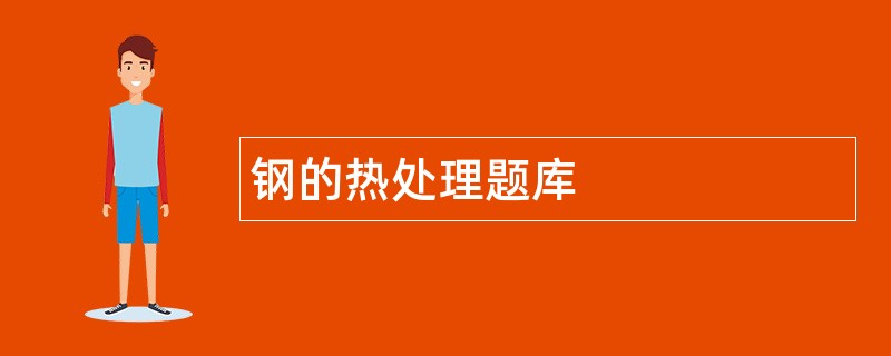 钢的热处理题库