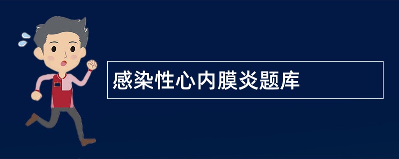 感染性心内膜炎题库