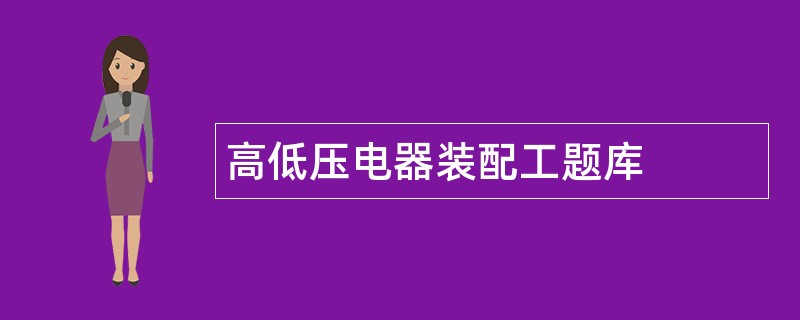 高低压电器装配工题库