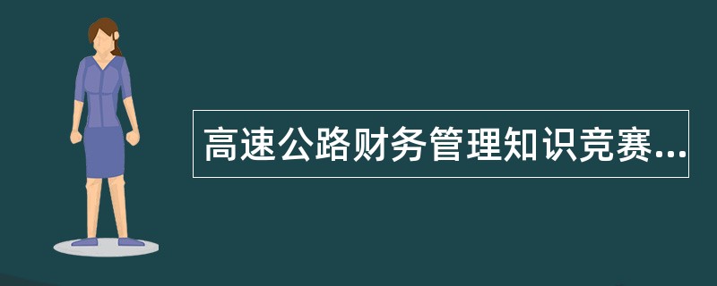 高速公路财务管理知识竞赛题库