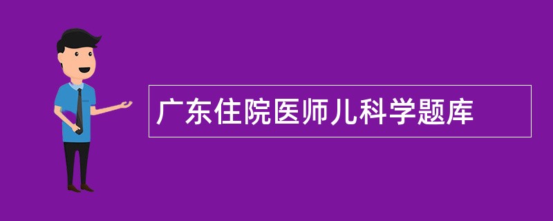 广东住院医师儿科学题库