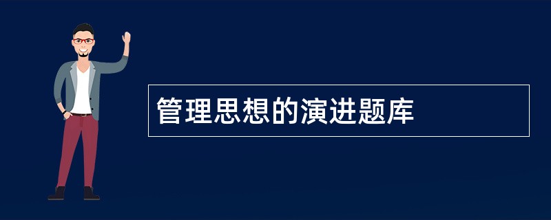 管理思想的演进题库