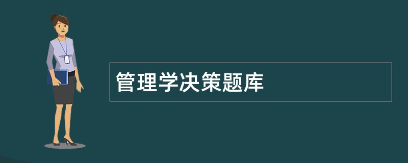 管理学决策题库