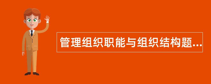 管理组织职能与组织结构题库