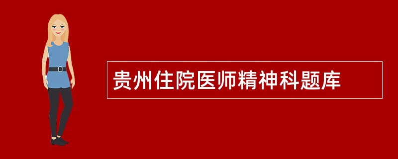 贵州住院医师精神科题库