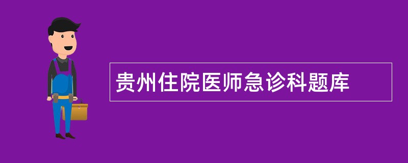 贵州住院医师急诊科题库