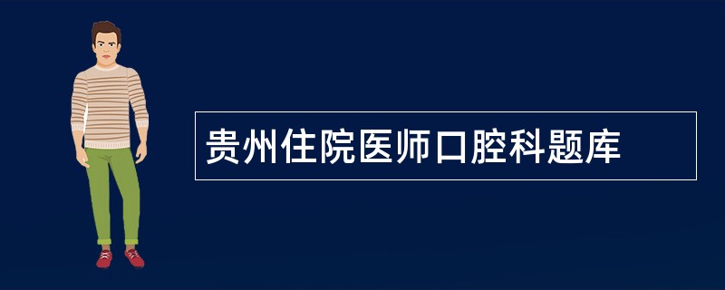 贵州住院医师口腔科题库