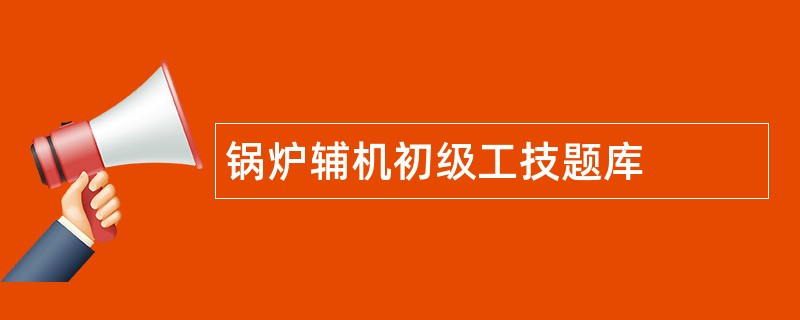 锅炉辅机初级工技题库