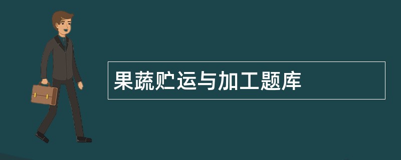 果蔬贮运与加工题库