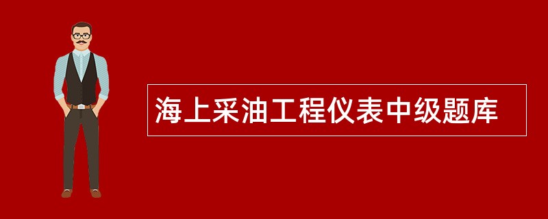 海上采油工程仪表中级题库