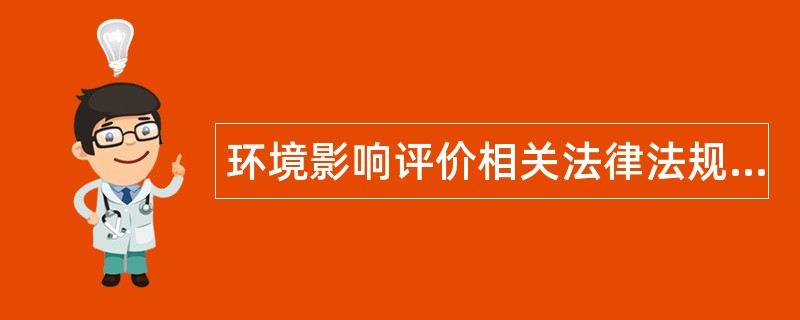 环境影响评价相关法律法规题库