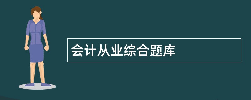 会计从业综合题库