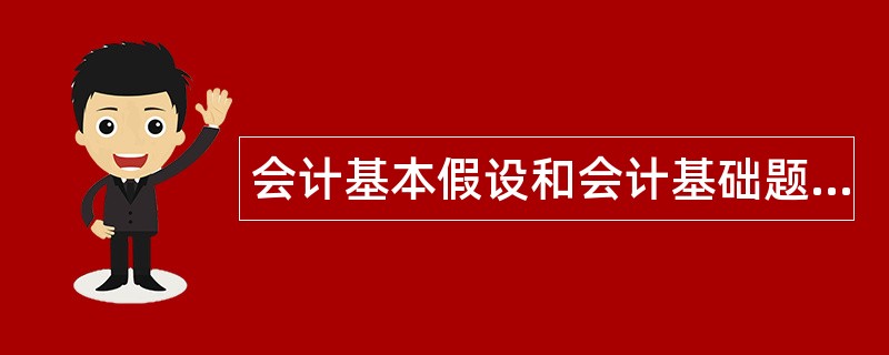 会计基本假设和会计基础题库