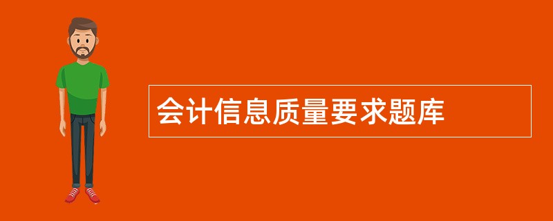 会计信息质量要求题库
