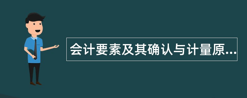 会计要素及其确认与计量原则题库