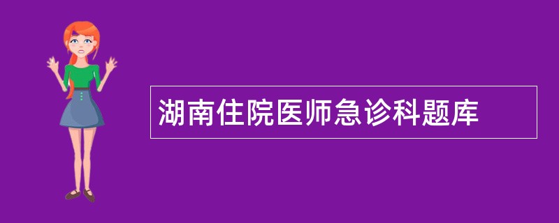 湖南住院医师急诊科题库