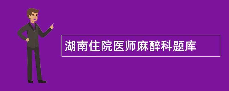 湖南住院医师麻醉科题库