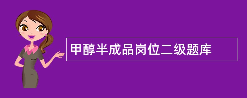 甲醇半成品岗位二级题库