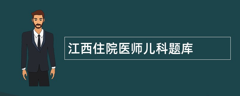 江西住院医师儿科题库