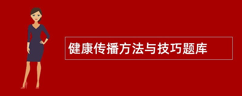 健康传播方法与技巧题库