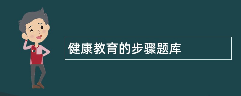 健康教育的步骤题库