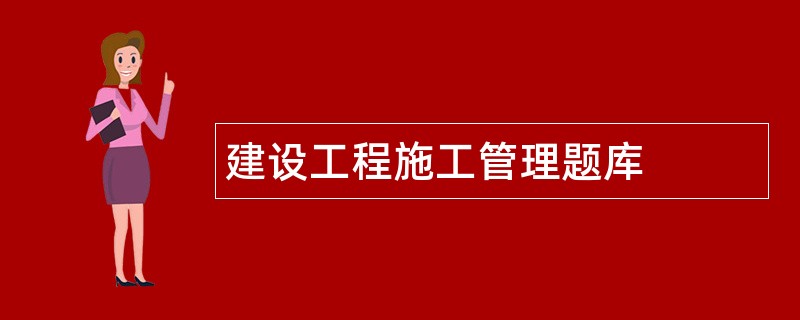 建设工程施工管理题库