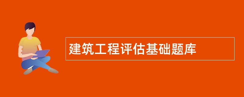 建筑工程评估基础题库