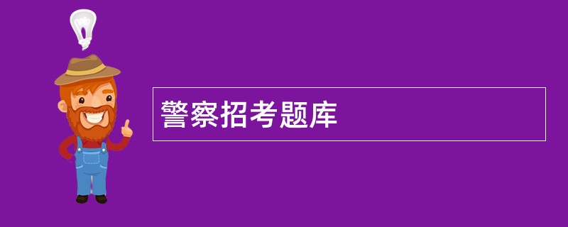 警察招考题库