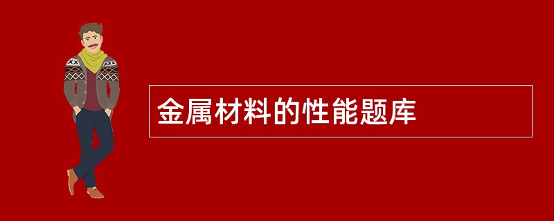 金属材料的性能题库