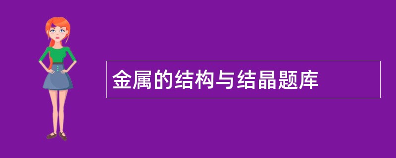 金属的结构与结晶题库