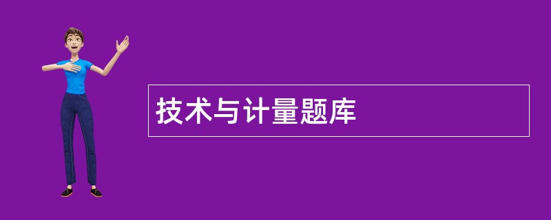 技术与计量题库