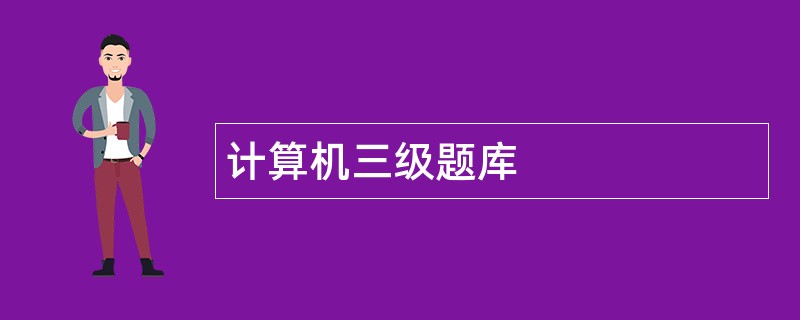 计算机三级题库