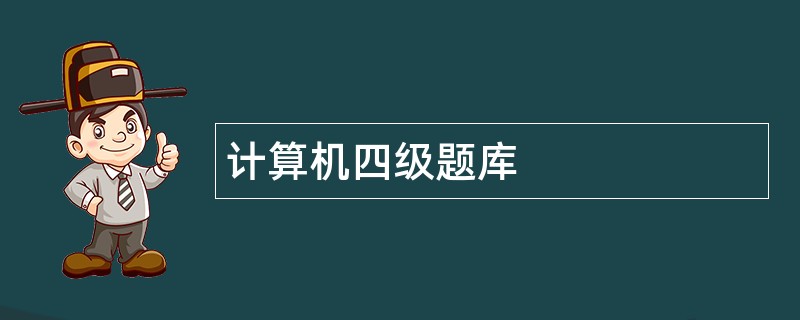 计算机四级题库