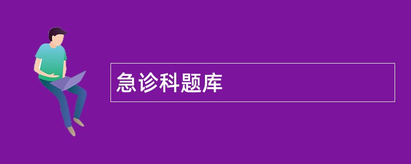 急诊科题库