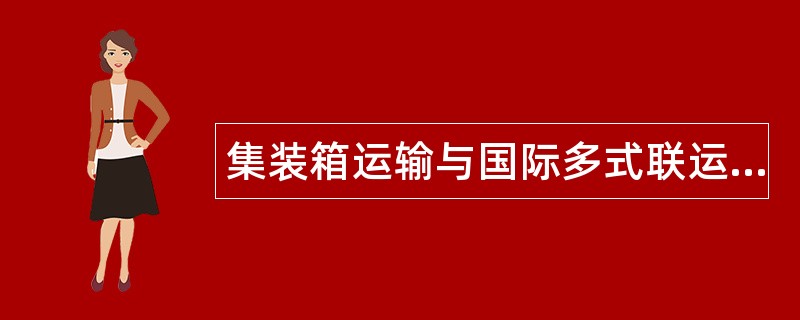 集装箱运输与国际多式联运题库