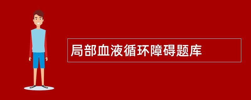 局部血液循环障碍题库