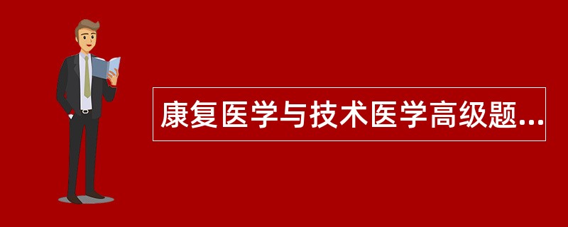 康复医学与技术医学高级题库