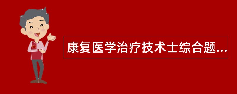 康复医学治疗技术士综合题库