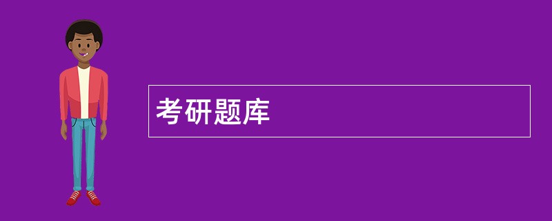考研题库